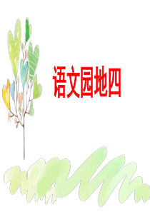 2021年最新部编版二年级语文下册四单元语文园地四ppt(精品)