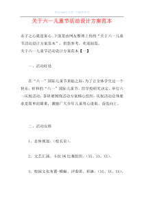 关于六一儿童节活动设计方案范本