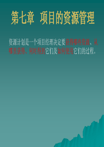 项目的资源管理(2)