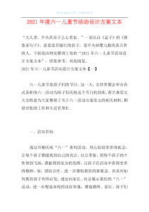 2021年度六一儿童节活动设计方案文本
