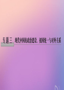 2020版高考历史一轮复习 专题三 现代中国的政治建设、祖国统一与对外关系 第8讲 现代中国的政治建