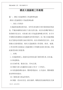 酒店大堂副理工作流程