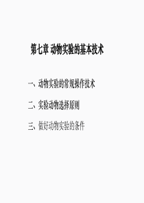 动物实验技术-动物实验的基本操作
