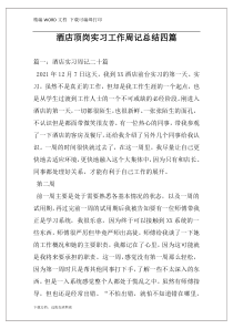 酒店顶岗实习工作周记总结四篇