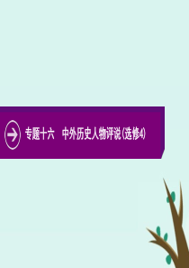 2020版高考历史二轮复习 专题十六 中外历史人物评说（选修4）课件