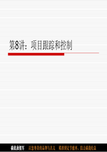 项目的跟踪和控制