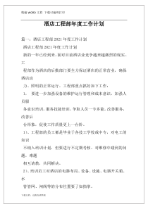 酒店工程部年度工作计划