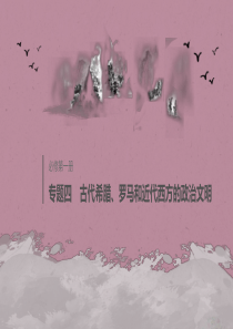 2020版高考历史大一轮复习 专题四 古代希腊、罗马和近代西方的政治文明 第12讲 英国代议制的确立