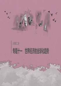 2020版高考历史大一轮复习 专题十一 世界经济的全球化趋势专题综合提升课件 人民版