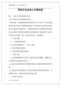 酒店开业庆典公关策划案