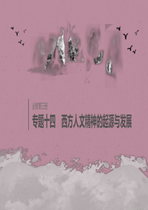 2020版高考历史大一轮复习 专题十四 西方人文精神的起源与发展 第38讲 西方人文精神的起源与文艺