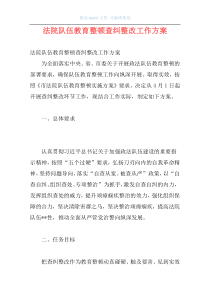 法院队伍教育整顿查纠整改工作方案