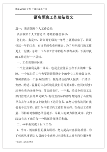 酒店领班工作总结范文