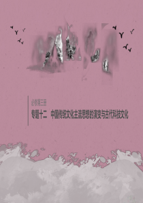 2020版高考历史大一轮复习 专题十二 中国传统文化主流思想的演变与古代科技文化 第34讲 明末清初