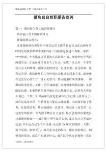 酒店前台辞职报告范例