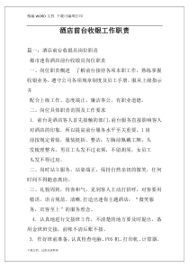 酒店前台收银工作职责