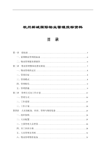杭州新城国际物业管理投标资料