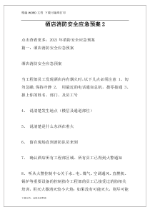 酒店消防安全应急预案2