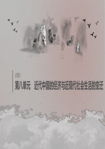 2020版高考历史大一轮复习 第八单元 近代中国的经济与近现代社会生活的变迁单元综合提升课件 新人教