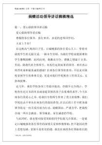 捐赠活动领导讲话稿稿精选