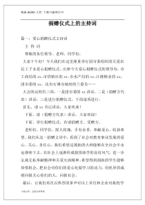 捐赠仪式上的主持词