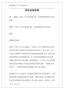 军队改革思想