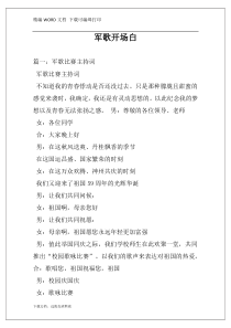军歌开场白