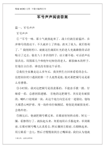 军号声声阅读答案