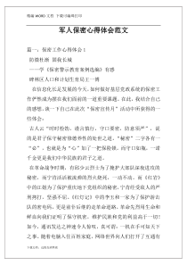 军人保密心得体会范文