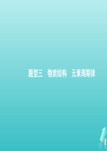 2020版高考化学二轮复习 题型三 物质结构 元素周期律课件