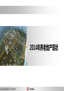 北京养老地产报告