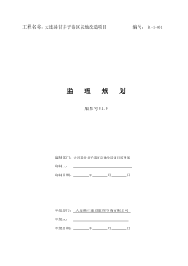 项目监理规划