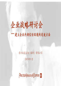 企业战略研讨会(1)