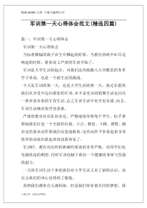 军训第一天心得体会范文(精选四篇)