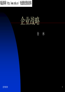 企业战略第一章