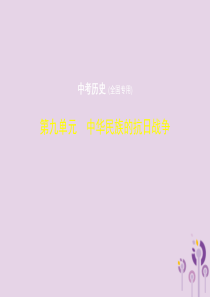 2019中考历史总复习 第九单元 中华民族的抗日战争试题课件 新人教版