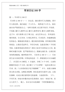 军训日记300字