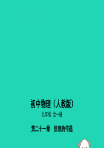 2019学年九年级物理全册 第21章 信息的传递 21.4 越来越宽的信息之路课件 （新版）新人教版