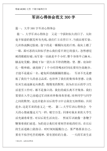 军训心得体会范文300字