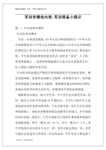 军训有哪些内容,军训准备小提示