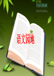 2019秋五年级语文上册 第八单元 语文园地教学课件 新人教版