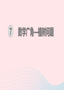 2019秋五年级数学上册 第7单元 数学广角——植树问题单元知识清单教学课件 新人教版