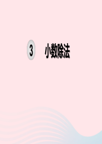 2019秋五年级数学上册 第3单元 小数除法单元知识清单教学课件 新人教版
