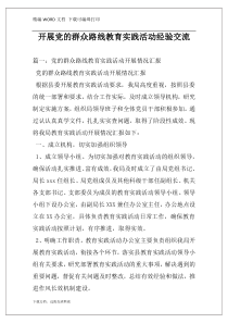 开展党的群众路线教育实践活动经验交流