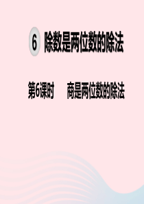 2019秋四年级数学上册 第6单元 除数是两位数的除法 第6课时 商是两位数的除法教学课件 新人教版