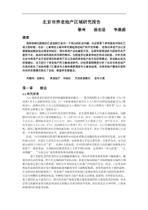 北京市养老地产区域研究报告