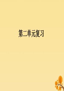 2019秋四年级数学上册 第2单元 公顷和平方千米复习教学课件 新人教版