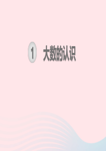 2019秋四年级数学上册 第1单元 大数的认识单元知识清单教学课件 新人教版
