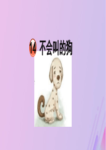2019秋三年级语文上册 第四单元 14 不会叫的狗教学课件 新人教版