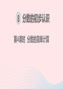 2019秋三年级数学上册 第8单元 分数的初步认识 分数的简单计算 第4课时 分数的简单计算教学课件
